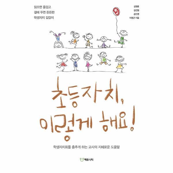 빅북 초등자치, 이렇게 해요! - 읽으면 즐겁고 곁에 두면 든든한 학생자치 길잡이