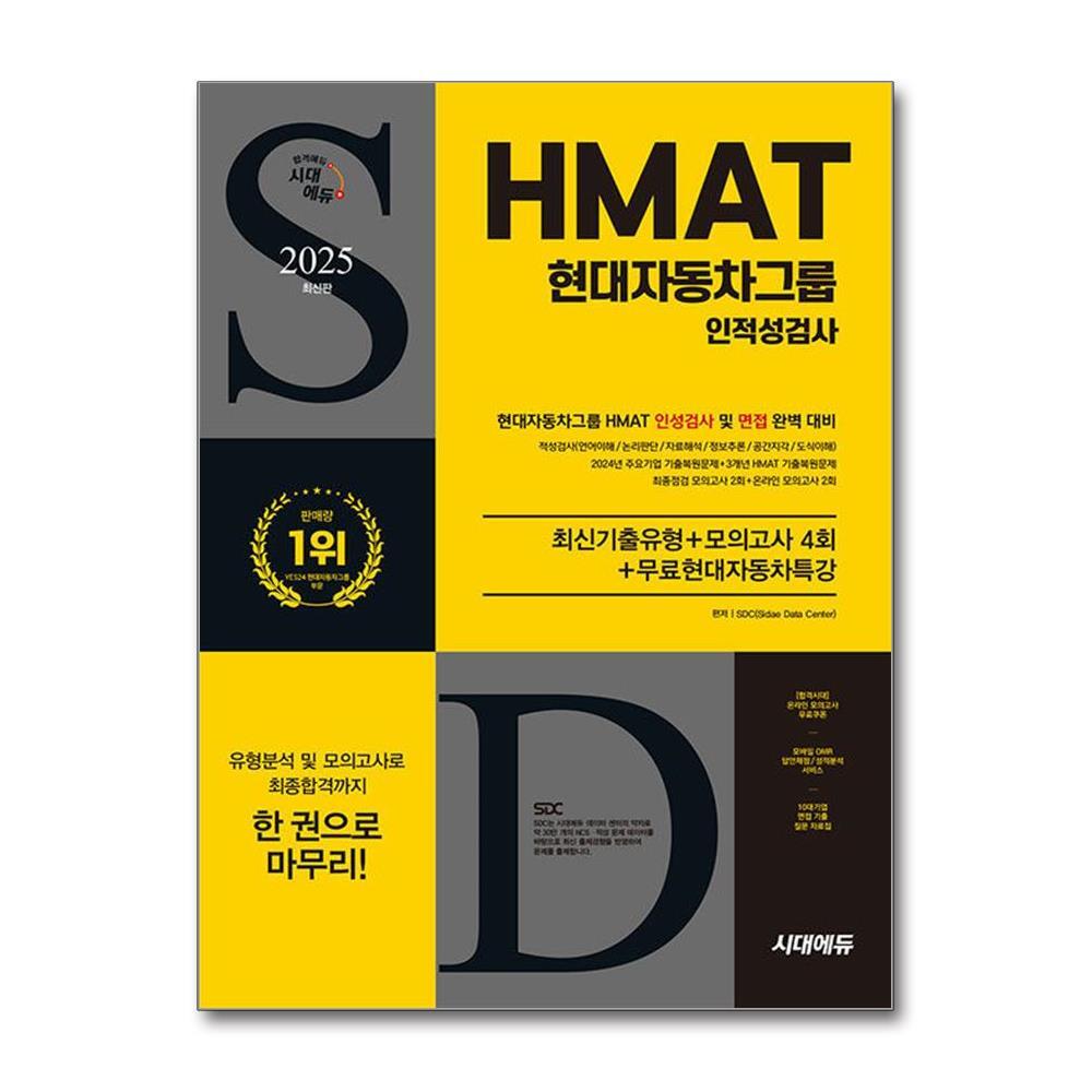 벤티북 2025 최신판 시대에듀 HMAT 현대자동차그룹 인적성검사 최신기출유형+모의고사 4회+무료현대자동차특강
