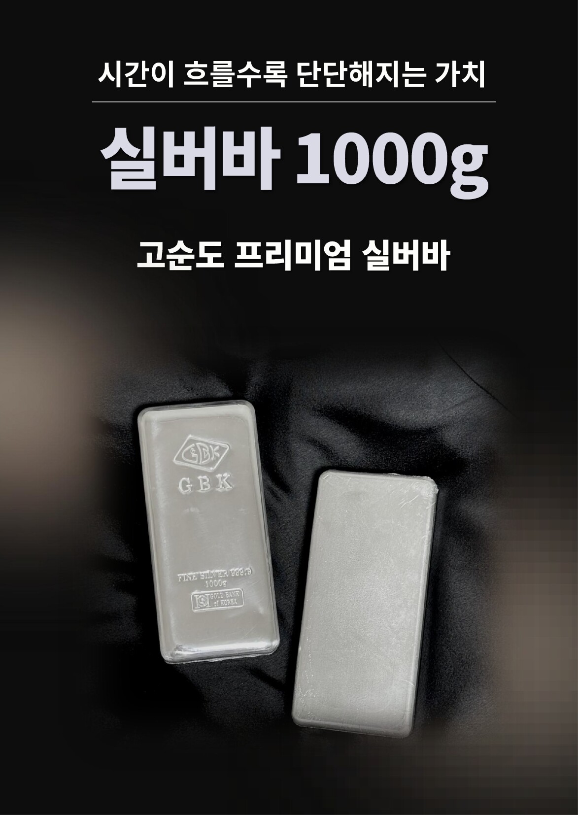 [피주얼리(주)]피주얼리 Ag 실버바 1000g 순은 99.99% 포나인 Silver Bar 진공바 은 실버바 1kg 투자용