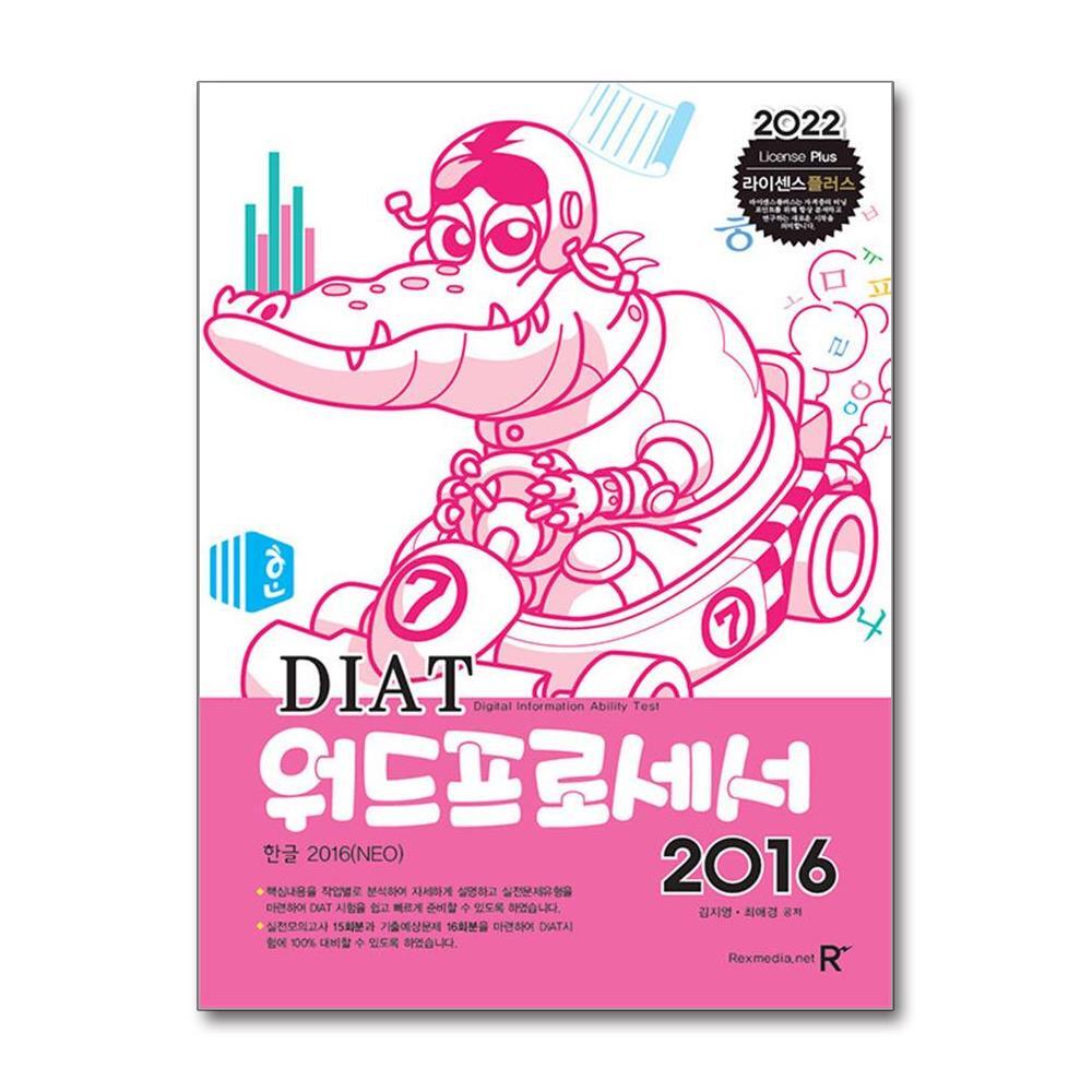월드북 2022 DIAT 워드프로세서 2016