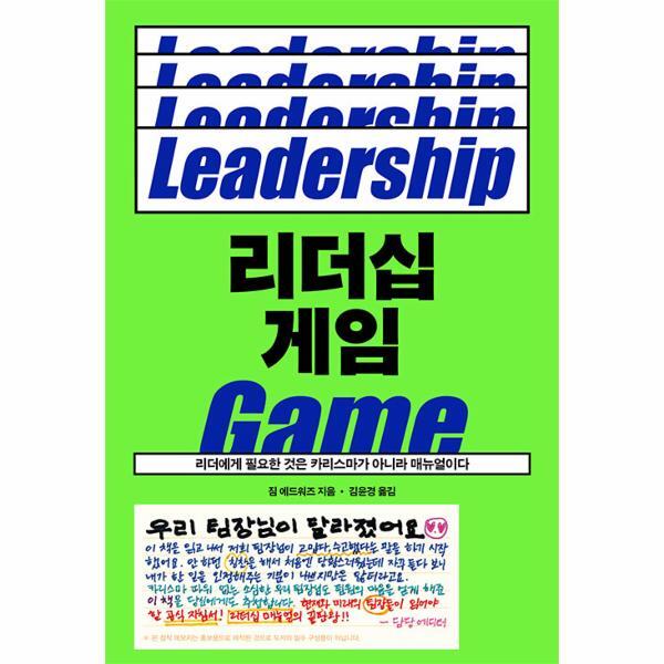 이노플리아 리더십 게임 - 리더에게 필요한 것은 카리스마가 아니라 매뉴얼이다