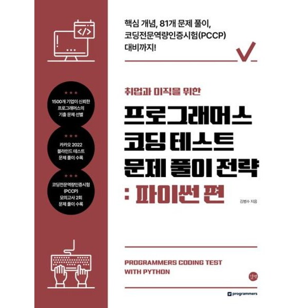 길벗 취업과 이직을 위한 프로그래머스 코딩 테스트 문제 풀이 전략: 파이썬 편 : 핵심 개념, 81개 문제풀이, 코딩전문역량인증시험(PCCP) 대비까지!