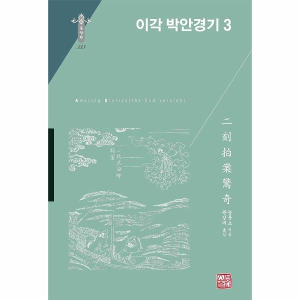 월드북 이각 박안경기 3 - 소명출판 한국연구재단 학술명저번역총서 동양편 333 (양장)