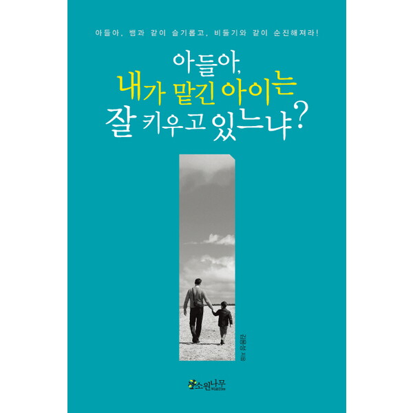 소원나무 아들아, 내가 맡긴 아이는 잘 키우고 있느냐? : 아들아, 뱀과 같이 슬기롭고, 비둘기와 같이 순진해져라!