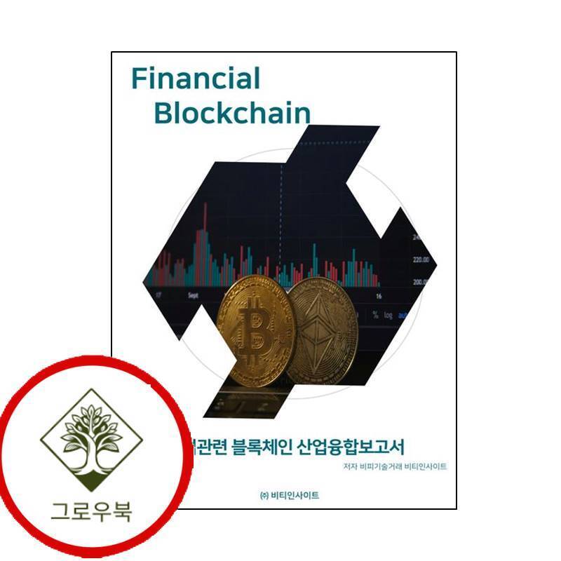그로우북 금융산업관련 블록체인 산업융합보고서 금융산업관련블록체인산업융합보고서 스테디셀러