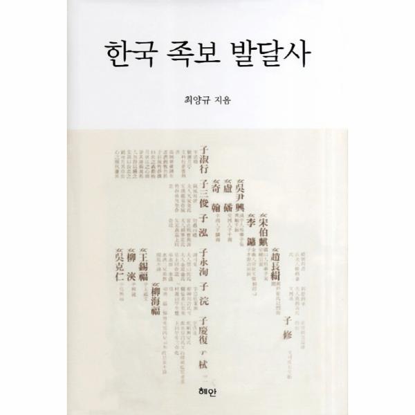 웅진북센 한국 족보 발달사