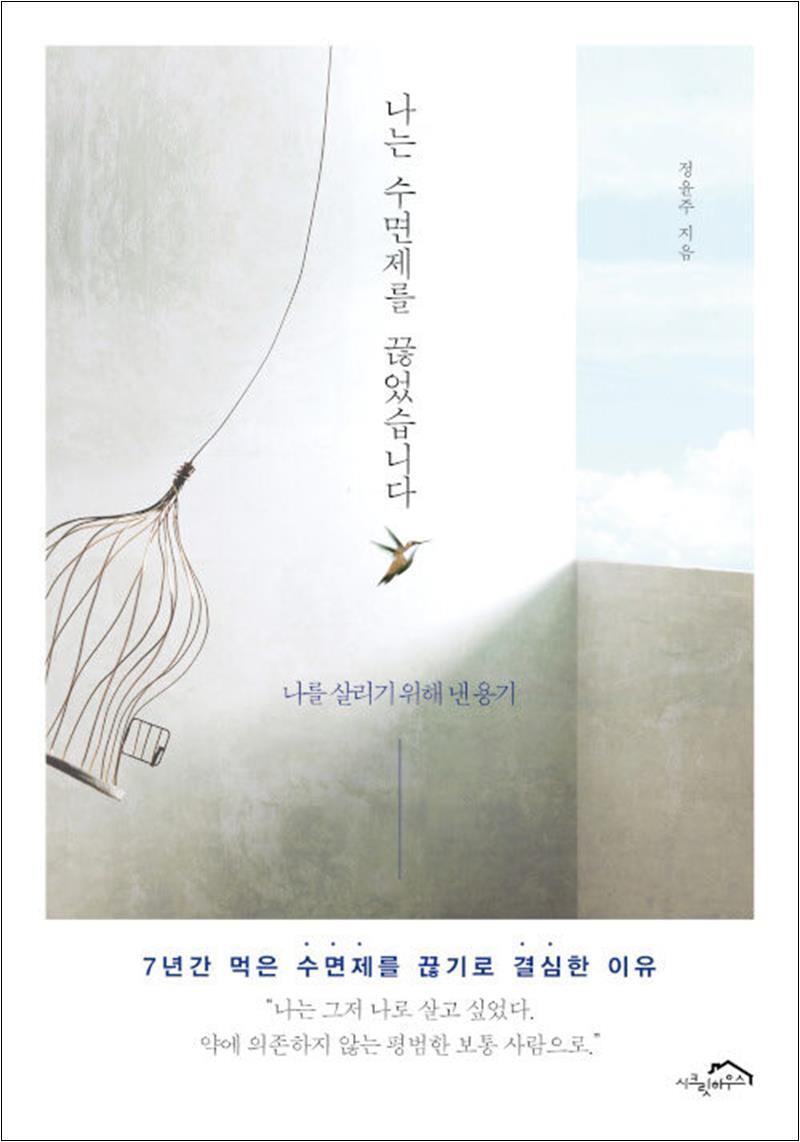 사이먼북스 [사이먼북스] 나는 수면제를 끊었습니다