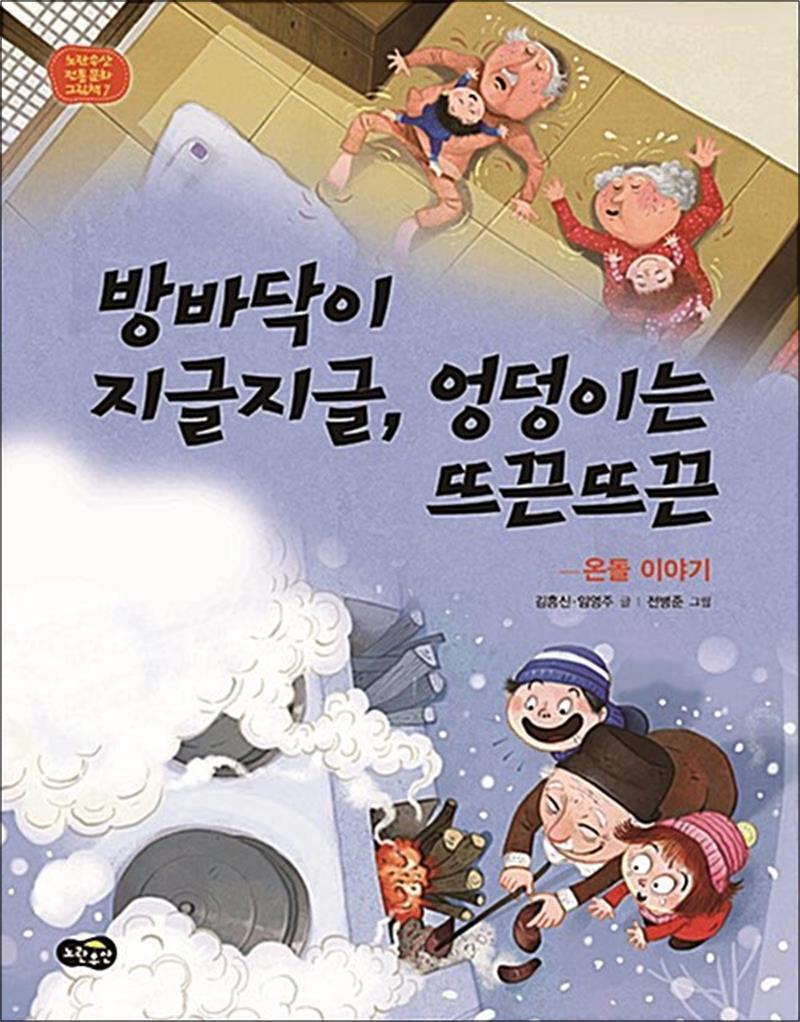 온누리북스 [온누리북스] 방바닥이 지글지글 엉덩이는 뜨끈뜨끈 - 온돌 이야기 (노란우산 전통문화 그림책 7) (양장)
