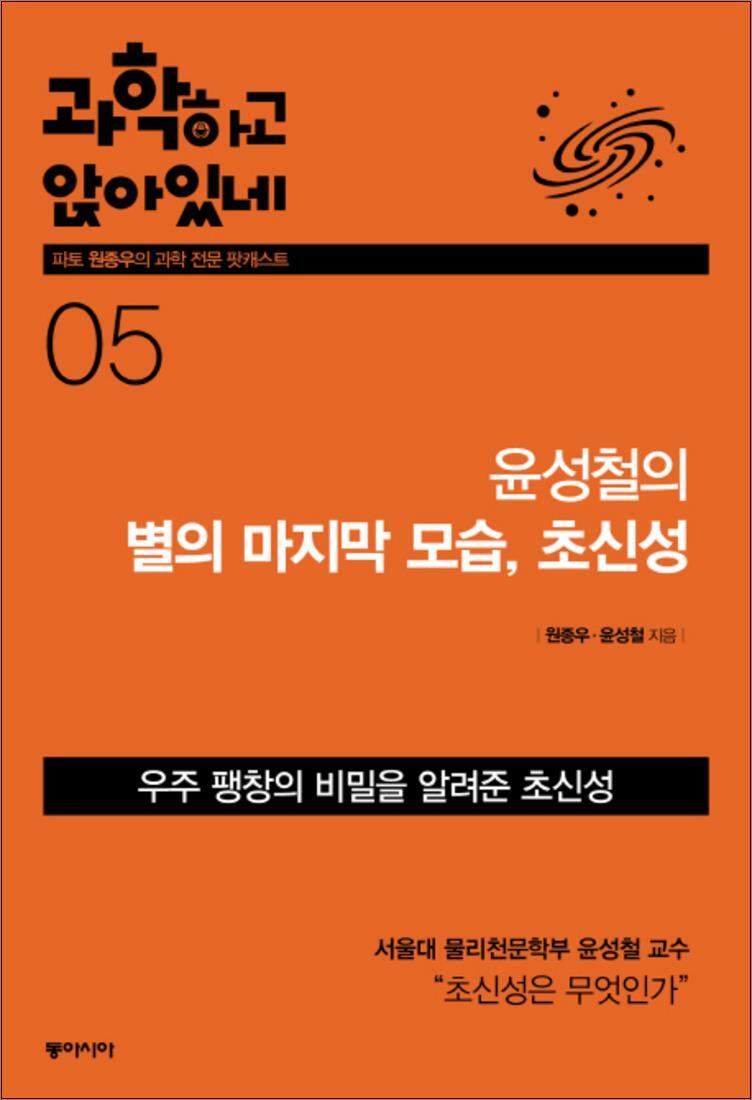 온누리북스 [온누리북스] 과학하고 앉아있네 5 : 윤성철의 별의 마지막 모습, 초신성