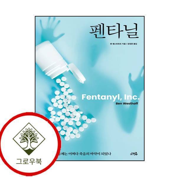 그로우북 펜타닐 스테디셀러