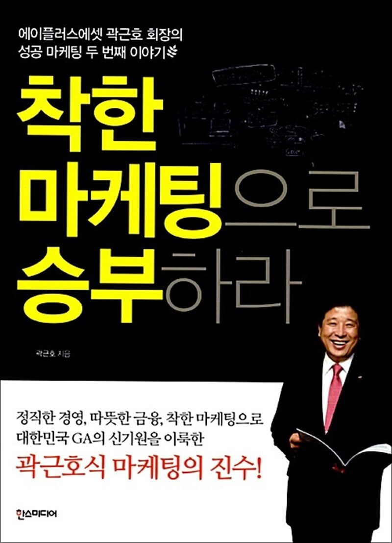 제이북스 [제이북스] 착한 마케팅으로 승부하라 - 에이플러스에셋 곽근호 회장의 성공 마케팅 두 번째 이야기