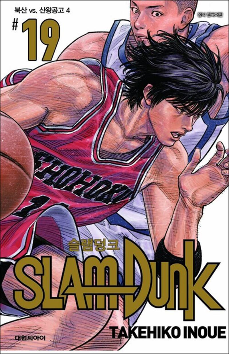 제이북스 [제이북스] 슬램덩크 신장재편판 19 권 - 북산 vs 산왕공고 4 만화책