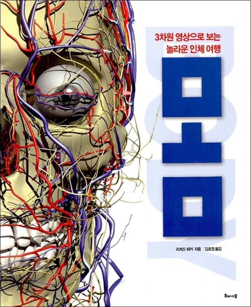 제이북스 [제이북스] 몸 - 3차원 영상으로 보는 놀라운 인체 여행 (양장본)