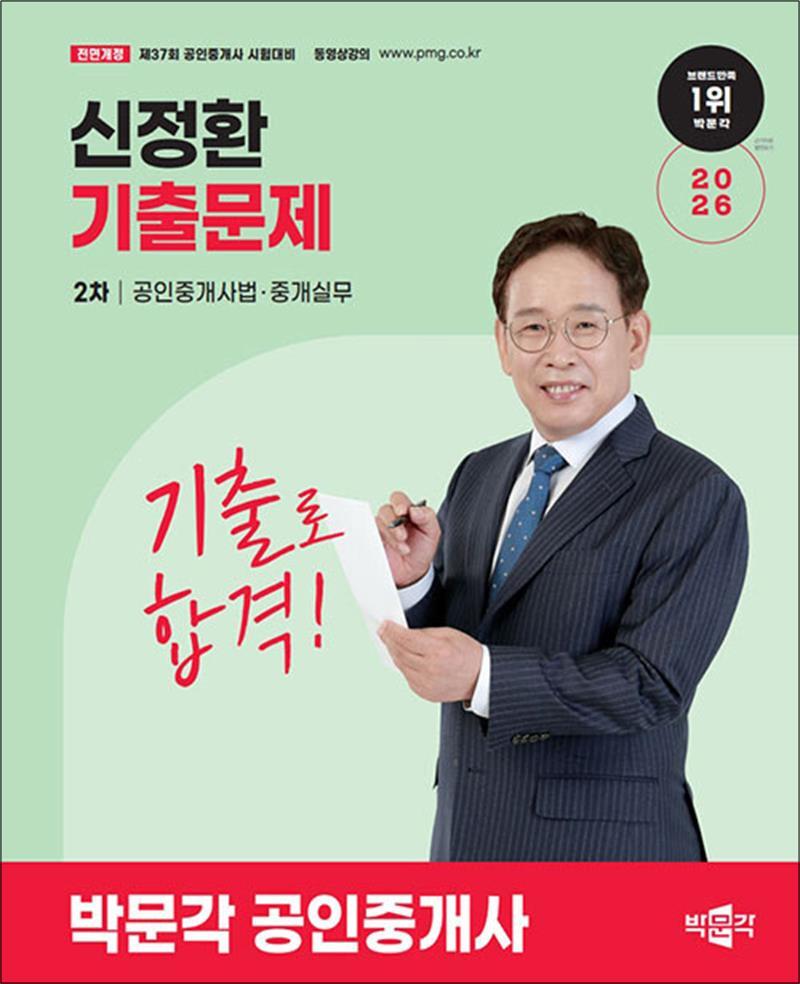 온누리북스 [온누리북스] 2026 박문각 공인중개사 2차 공인중개사법 중개실무 신정환 기출문제