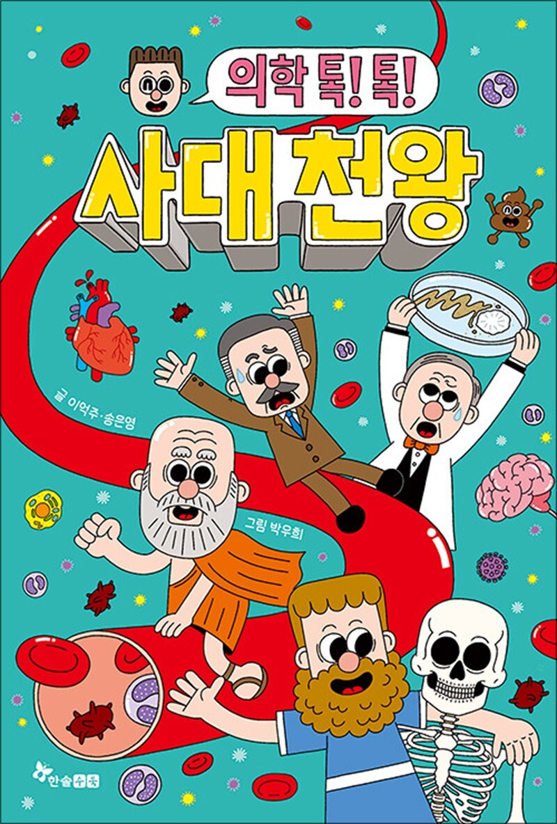 [한솔수북]봄봄북스 [봄봄북스] 의학 톡 톡 사대 천왕