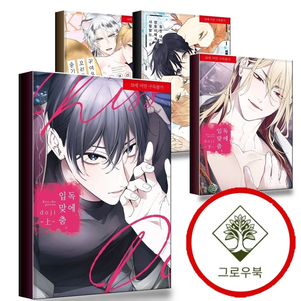 [조은세상]그로우북 독에 입맞춤 상 + 하 + 음침한 내가 쌍둥이에게 사랑받는 이유 4 + 귀여운 꼬리를 숨기는 방법 (전4권) 세