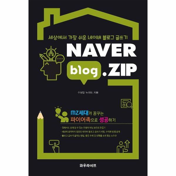빅북 NAVER blog.ZIP : 세상에서 가장 쉬운 네이버 블로그 글쓰기
