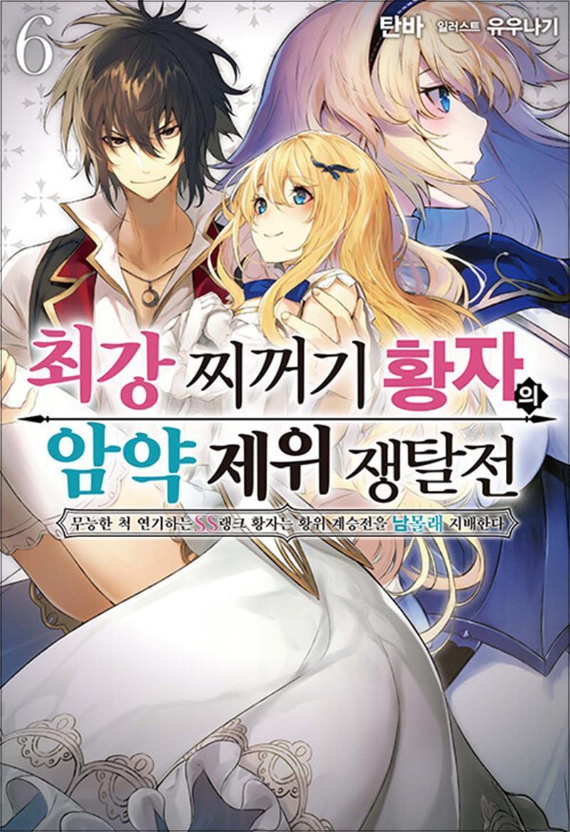 팝북 [팝북] 최강 찌꺼기 황자의 암약 제위 쟁탈전 무능한 척 연기하는 SS랭크 황자는 황위 계승전을 남몰래 지배한다 6