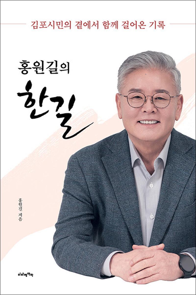 사이먼북스 [사이먼북스] 홍원길의 한길 - 김포시민의 곁에서 함께 걸어온 기록