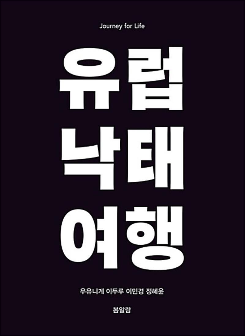 [봄알람]봄봄북스 [봄봄북스] 유럽 낙태 여행