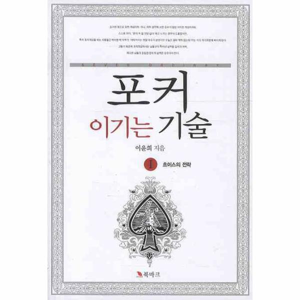 [*북마크]웅진북센 포커 이기는 기술. 1: 초이스의 전략