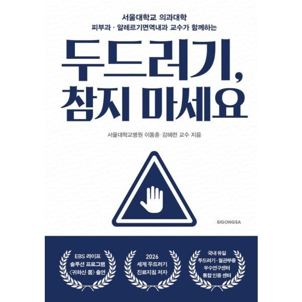 [시공사]피오르드 두드러기, 참지 마세요 - 서울대학교 의과대학 피부과·알레르기 면역내과 교수가 함께하는