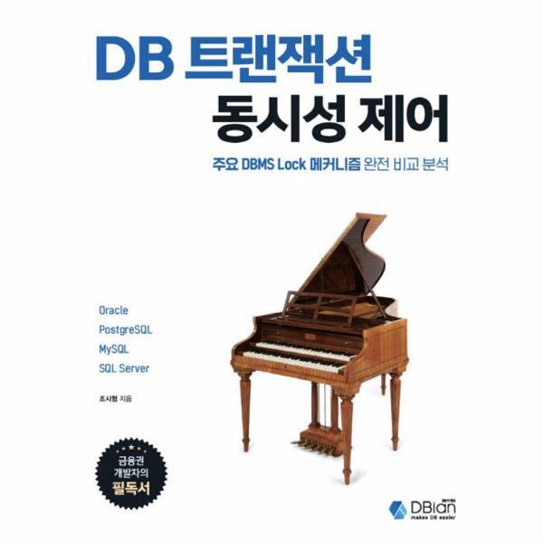 [디비안(주)(DBian)]웅진북센 DB 트랜잭션 동시성 제어 - 주요 DBMS Lock 메커니즘 완전 비교 분석