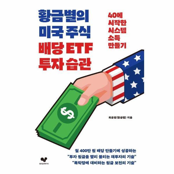빅북 황금별의 미국 주식 배당 ETF 투자 습관 : 40에 시작한 시스템 소득 만들기 - 좋은 습관 시리즈 43