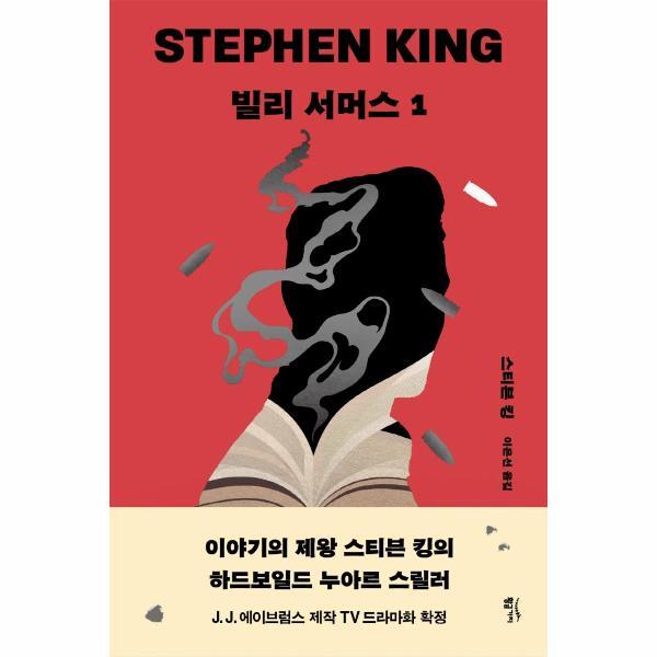 웅진북센 빌리 서머스 1 : 스티븐 킹 장편소설