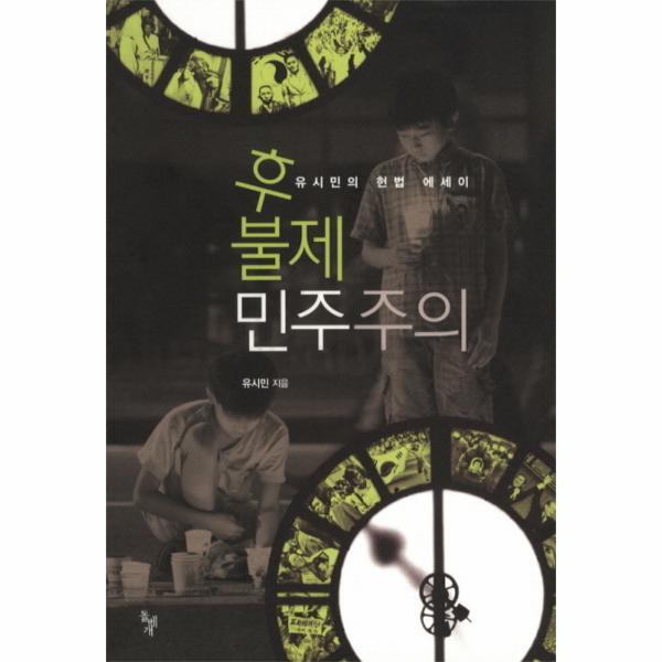 [돌베개]빅북 후불제 민주주의 유시민의 헌법 에세이