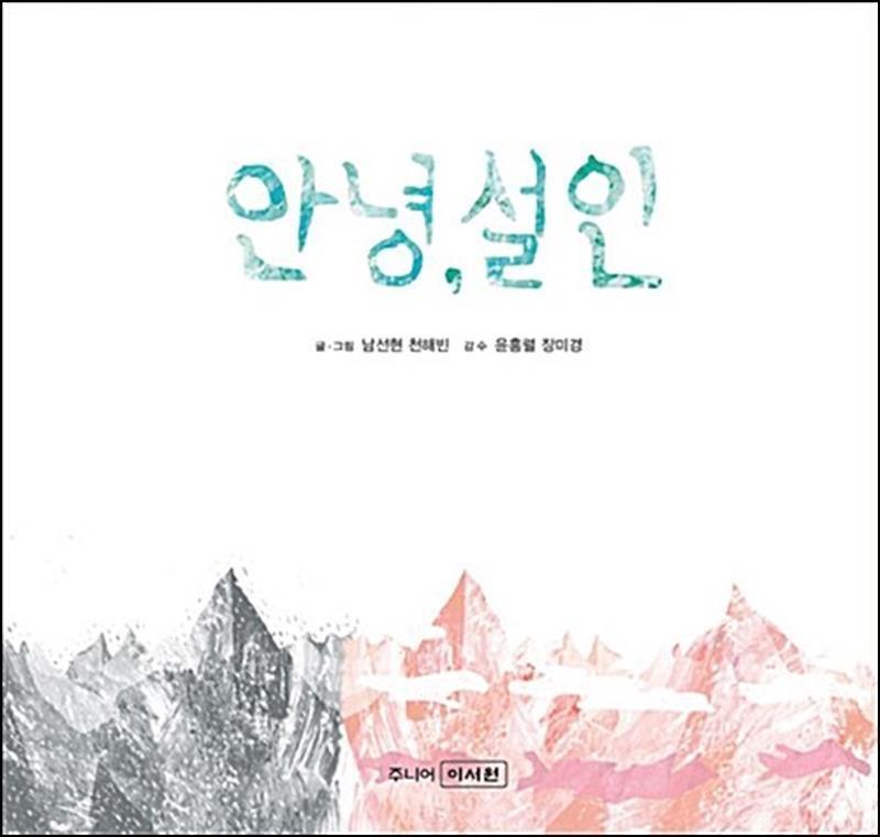 사이먼북스 [사이먼북스] 안녕, 설인