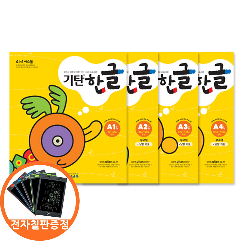 아이와함께 (전자칠판증정) 기탄한글 A단계 1 2 3 4집세트 전4권 유아 3-6세