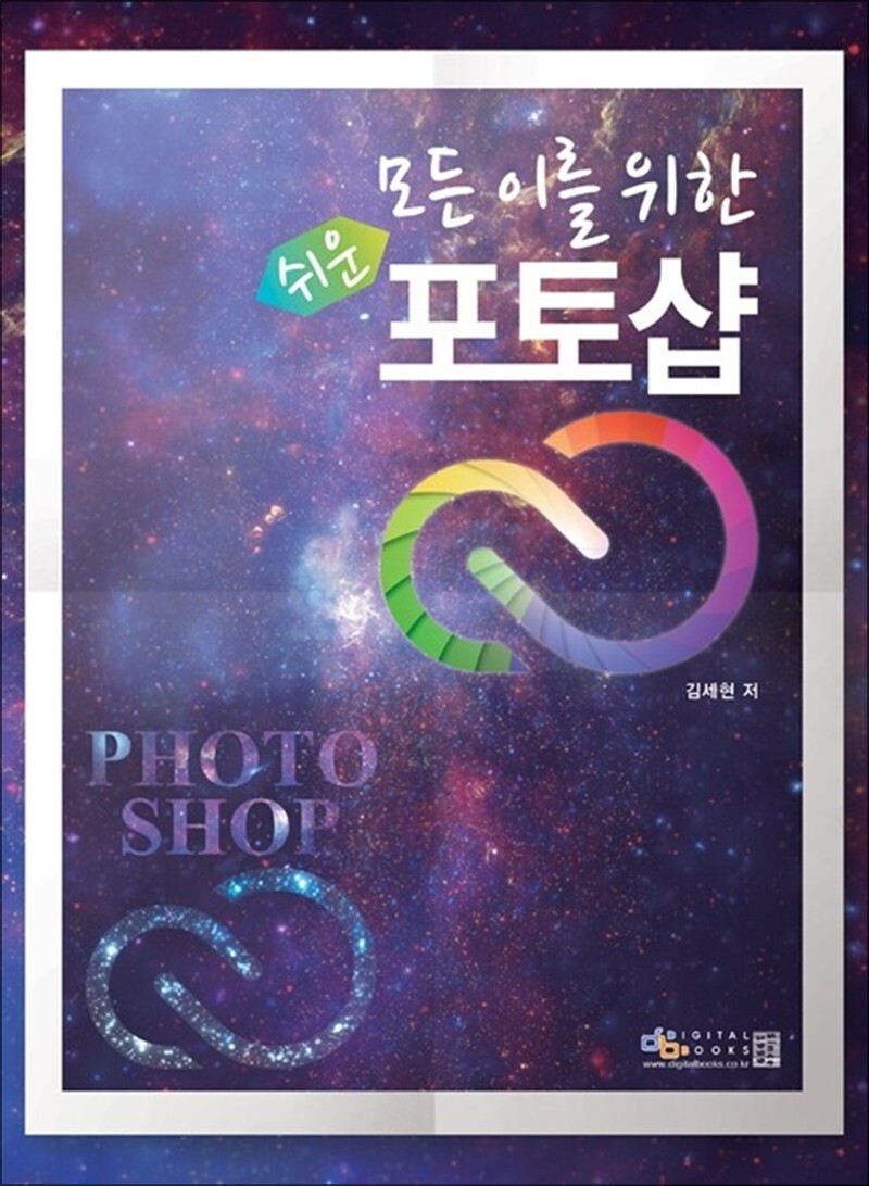 사이먼북스 [사이먼북스] 모든 이를 위한 쉬운 포토샵
