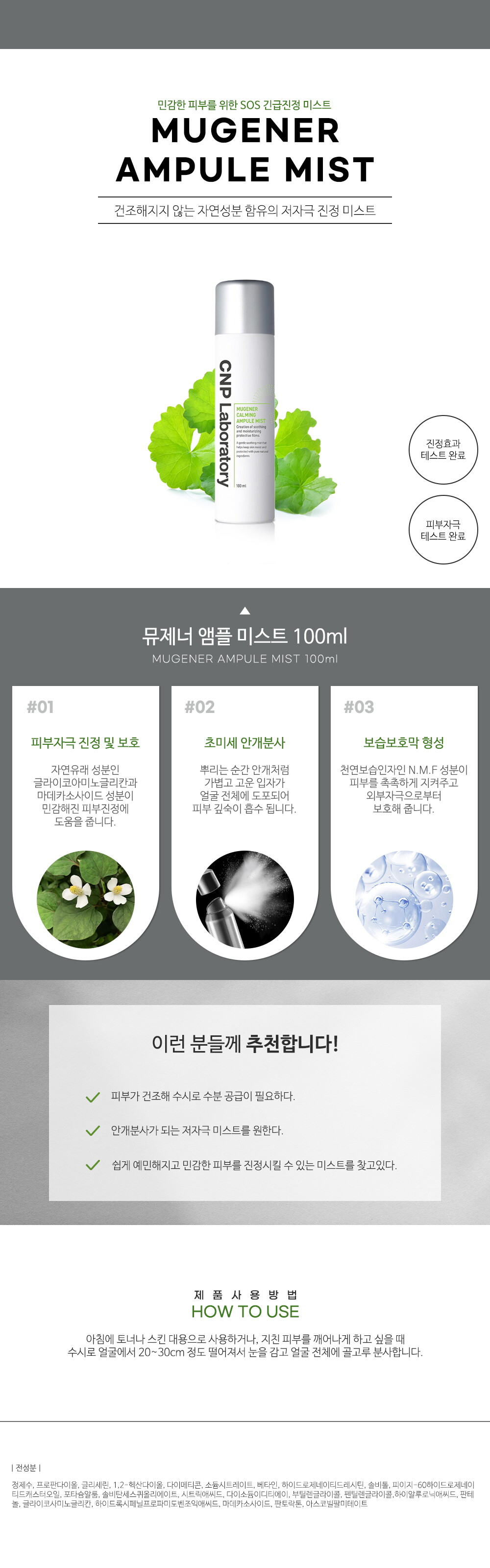 [로고제거]뮤제너 카밍 앰플 미스트 100ml 상세페이지