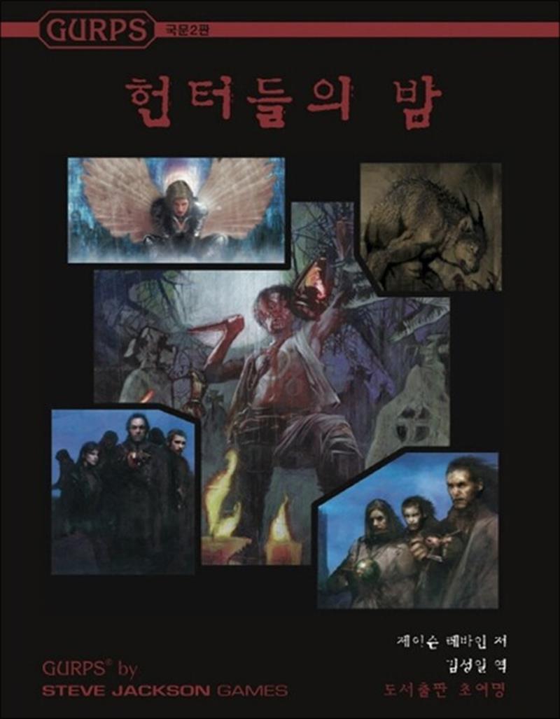 [초여명]사이먼북스 [사이먼북스] GURPS 헌터들의 밤 - 국문2판