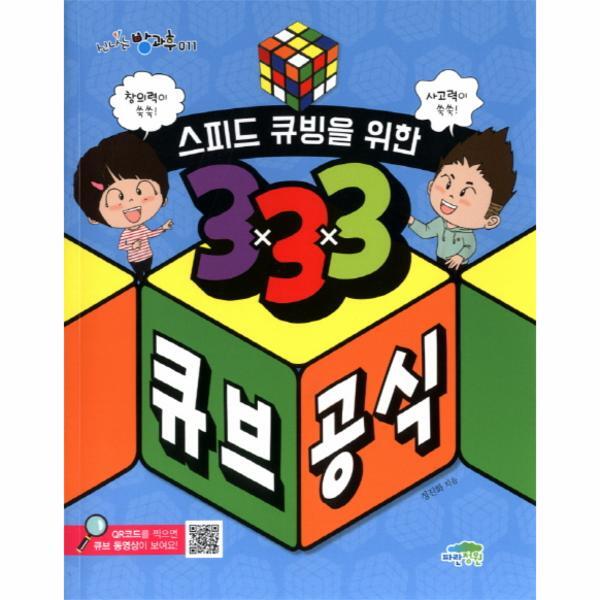 월드북 스피드 큐빙을 위한 333 큐브 공식 창의력이 쑥쑥! 사고력이 쑥쑥!