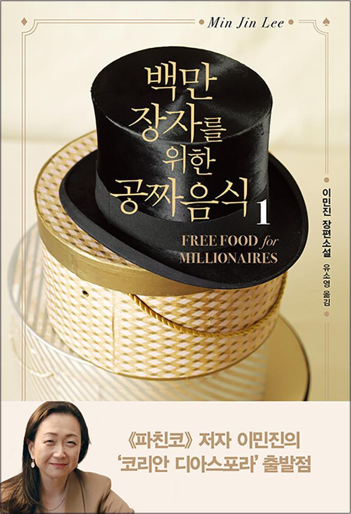 [인플루엔셜]사이먼북스 [사이먼북스] 백만장자를 위한 공짜 음식 1 권 (이민진 작가 코리안 디아스포라 소설 책)
