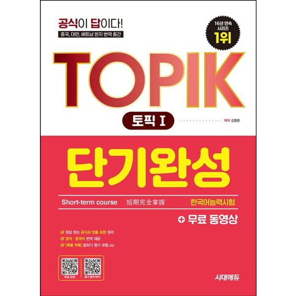 [시대고시기획]시대고시기획 한국어능력시험 TOPIK 1(토픽1) 단기완성+무료 동영상 [개정판7판] : 공식이 답이다! / 중국, 대만, 베트남 현지 번역 출간 / 말하기 평가 유형.zip