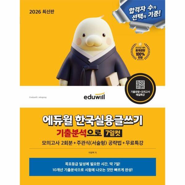 벤티북 2026 에듀윌 한국실용글쓰기 기출분석으로 7일컷 무료특강