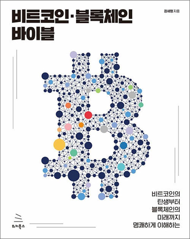 온누리북스 [온누리북스] 비트코인·블록체인 바이블 - 비트코인의 탄생부터 블록체인의 미래까지 명쾌하게 이해하는