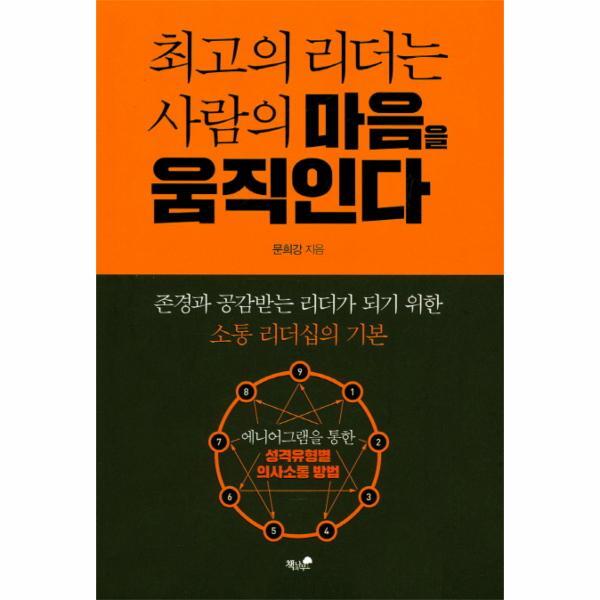 피오르드 최고의 리더는 사람의 마음을 움직인다 존경과 공감받는 리더가 되기 위한 소통 리더십의 기본 | 애니어그램을 통한 성격유형별 의사소통 방법