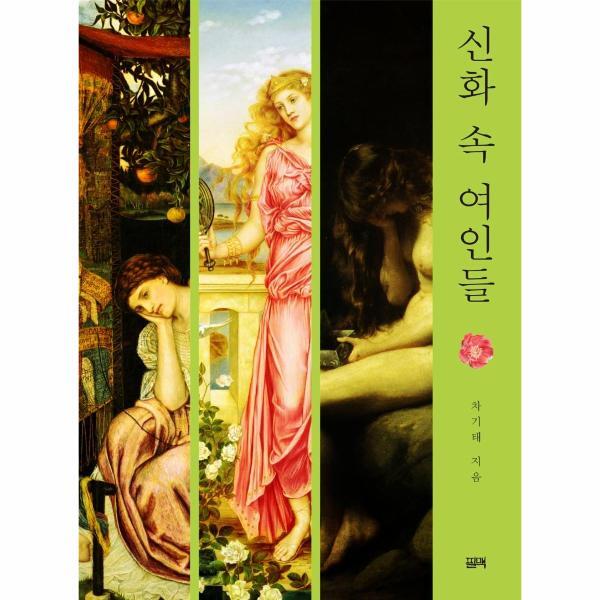 [필맥]월드북 신화 속 여인들