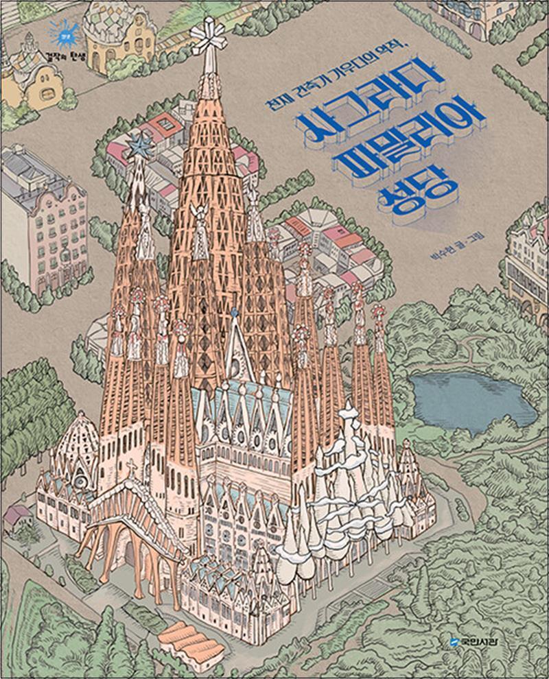 [국민서관]사이먼북스 [사이먼북스] 천재 건축가 가우디의 역작 사그라다 파밀리아 성당 (걸작의 탄생 14) (양장)