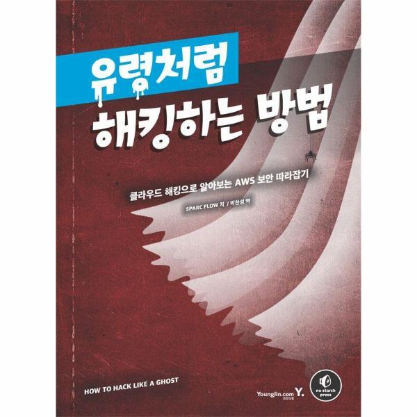북스토어 유령처럼 해킹하는 방법 : 클라우드 해킹으로 알아보는 AWS 보안 따라잡기