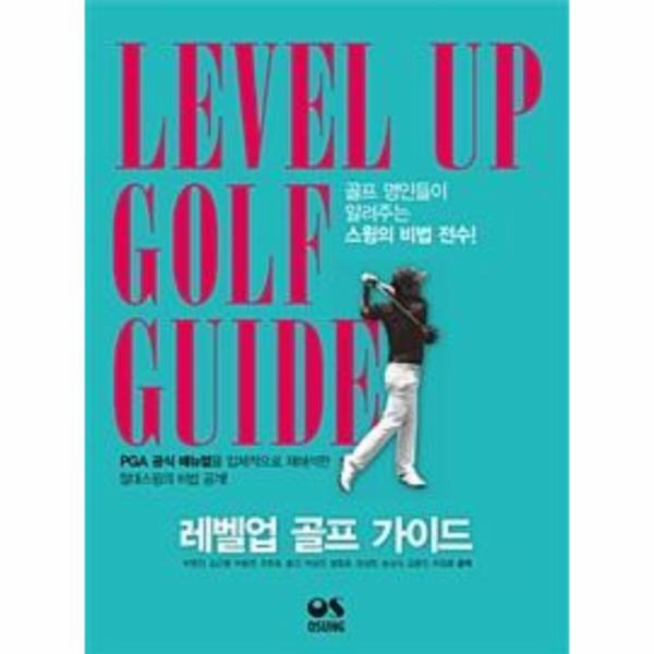 웅진북센 레벨업 골프 가이드
