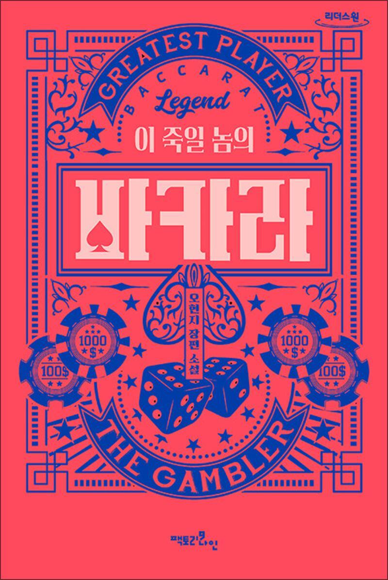 팝북 [팝북] [큰글자도서] 이 죽일 놈의 바카라