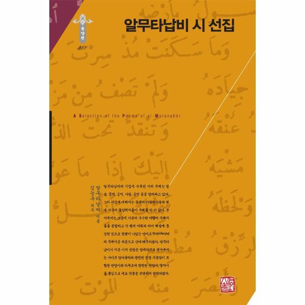 북스토어 알무타납비 시 선집 - 소명출판 한국연구재단 학술명저번역총서 동양편 288 (양장)