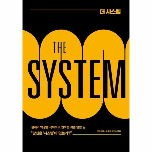 [베리북]벤티북 더 시스템 (THE SYSTEM) : 거의 모든 일에 실패하던 자가 결국 큰 성공을 이루어낸 방법 (개정판)