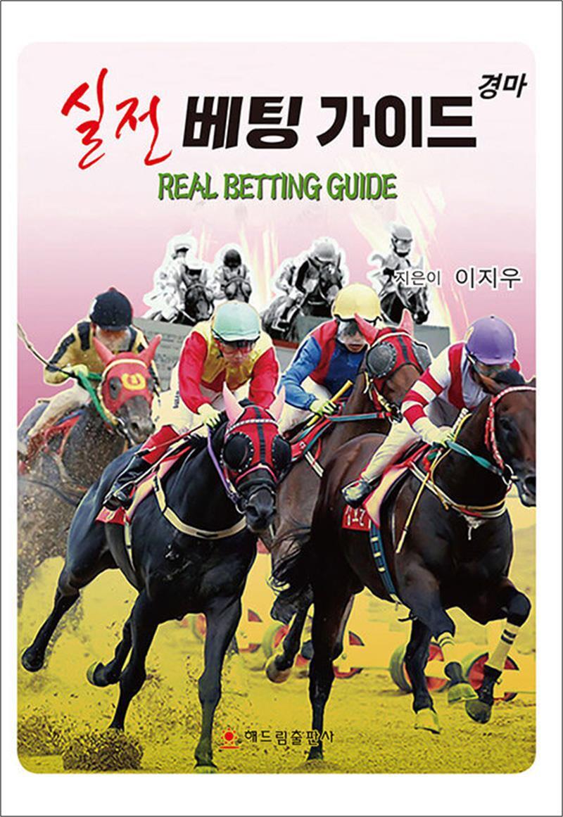 [해드림출판사]온누리북스 [온누리북스] 경마 실전 베팅 가이드