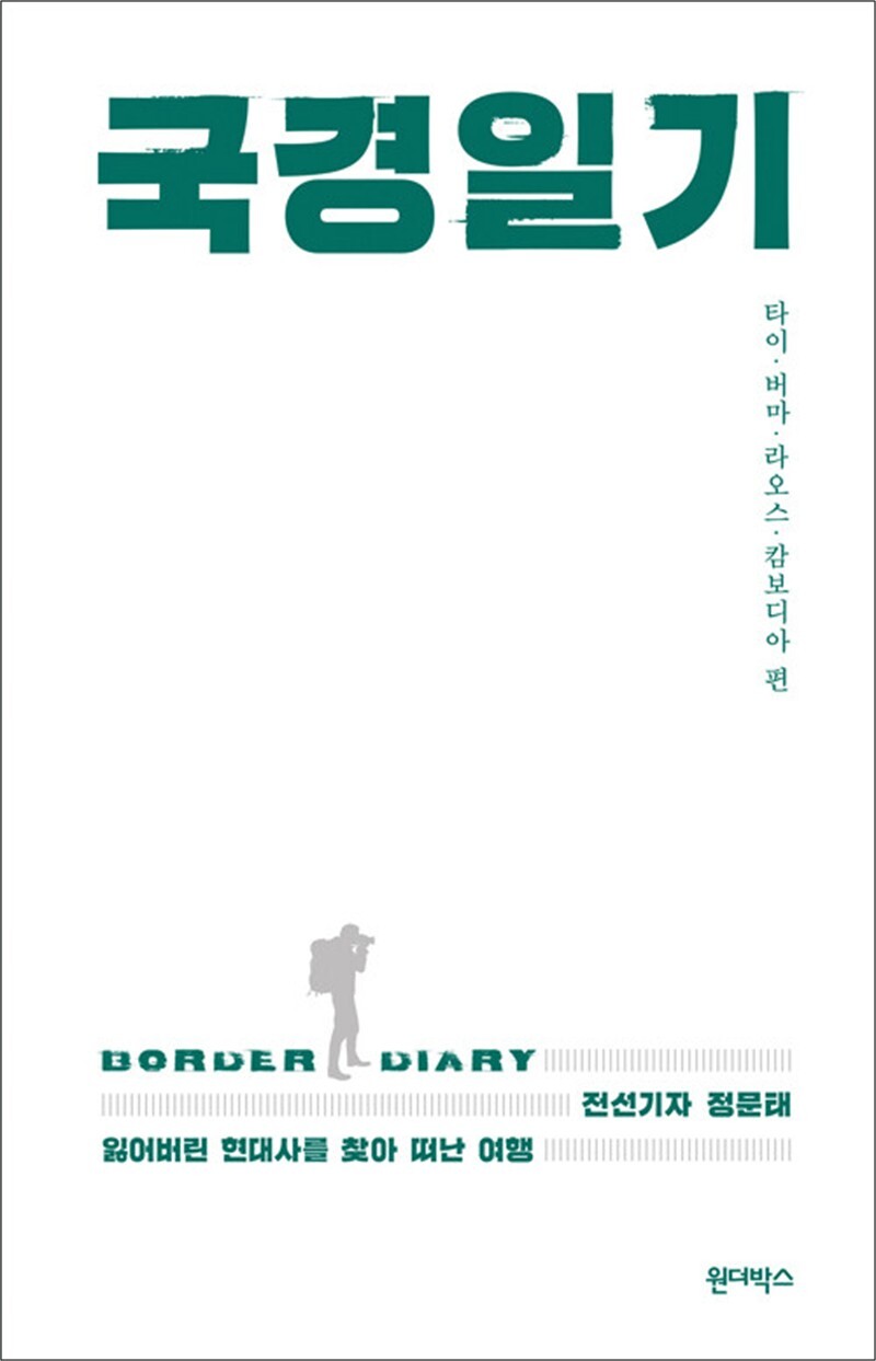 사이먼북스 [사이먼북스] 국경일기 - 잃어버린 현대사를 찾아 떠난 여행, 타이·버마·라오스·캄보디아 편